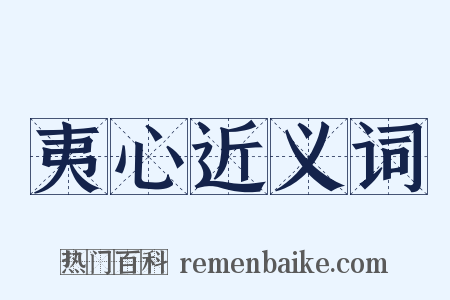 夷心近义词是什么意思的图片